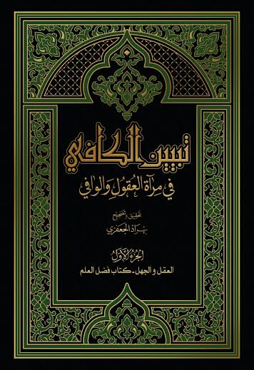 مجموعه کتاب «تبيين الکافي في مرآت العقول و الوافي»