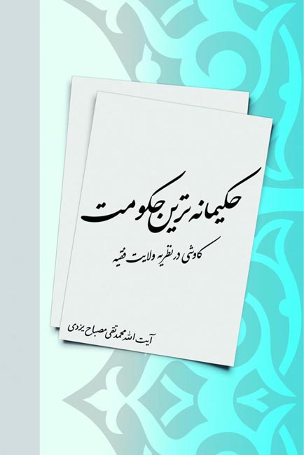 کتاب «حکيمانهترين حکومت؛ کاوشي در نظريه ولايتفقيه»