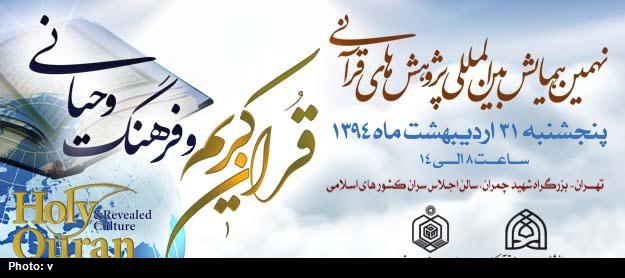 همايش بين المللي پژوهش هاي قرآني 