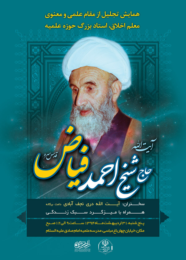 همايش تجليل از مقام علمي و معنوي آيت الله احمد فياض
