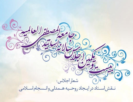 بيست و يکمين اجلاس سالانه اساتيد جامعه المصطفي العالميه