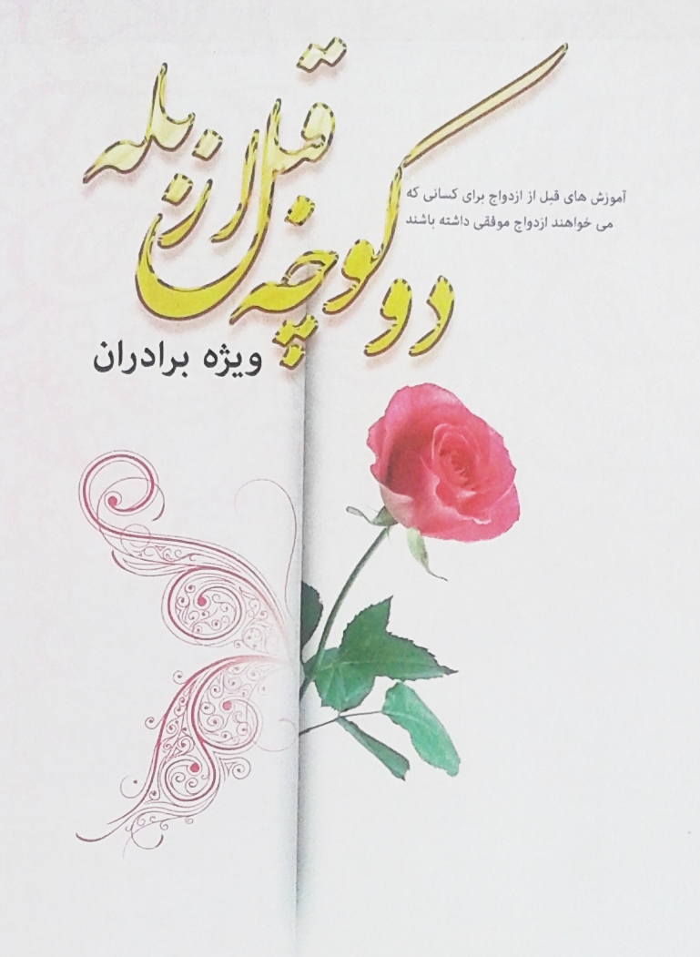 دو کوچه قبل از بله