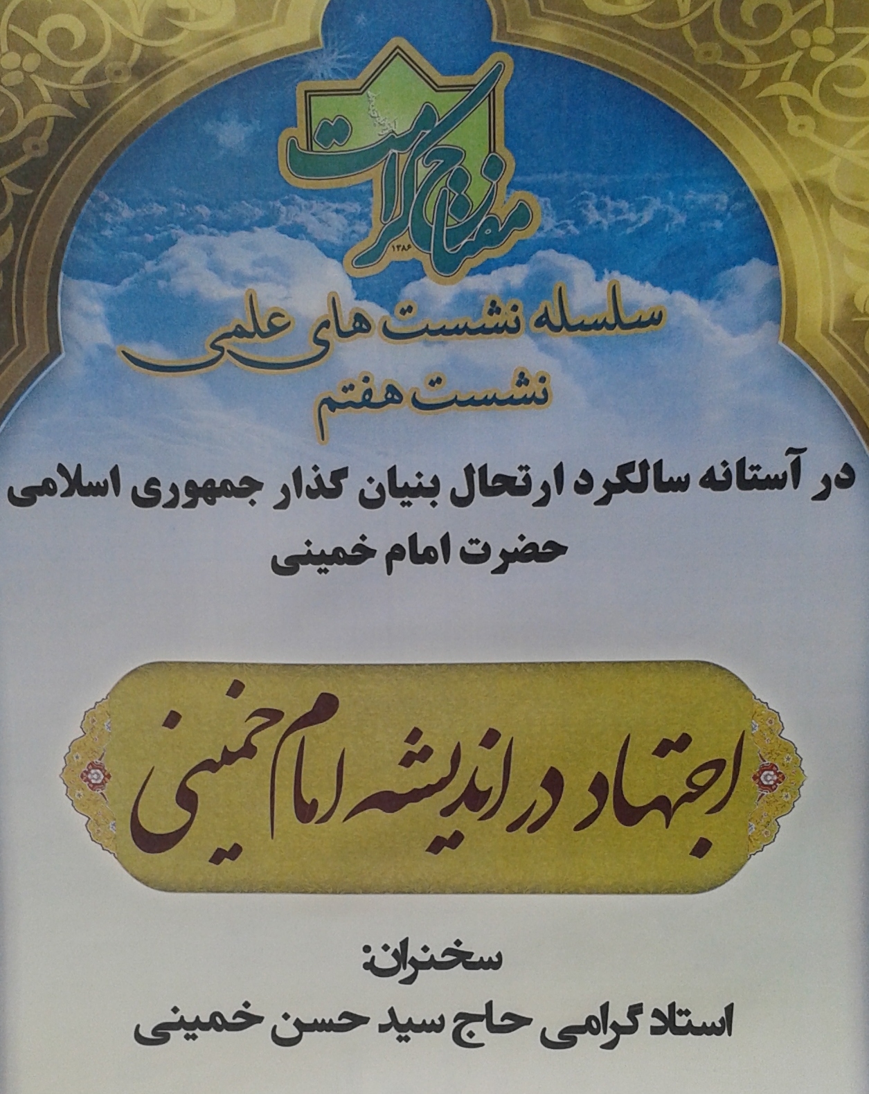 نشست علمي «اجتهاد در انديشه امام خميني»