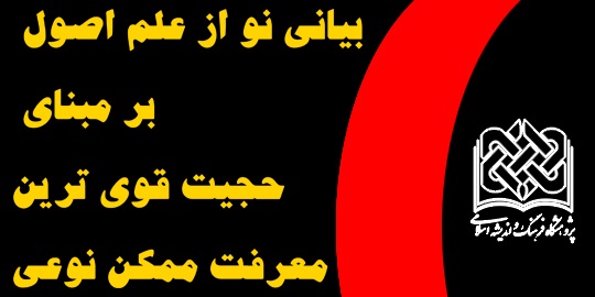 پيش نشست بياني نو از علم اصول بر مبناي حجيت قوي ترين معرف ممکن نوعي