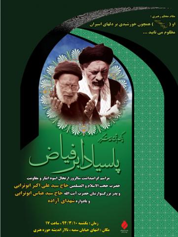 همايش پاسياد ابر فياض گرامي داشت سيد آزادگان و شهداي آزاده