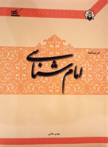 امام شناسي
