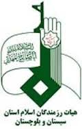 هيئت رزمندگان سيستان وبلوچستان