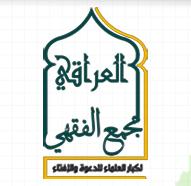 مجمع فقهي کبارالعلماي عراق