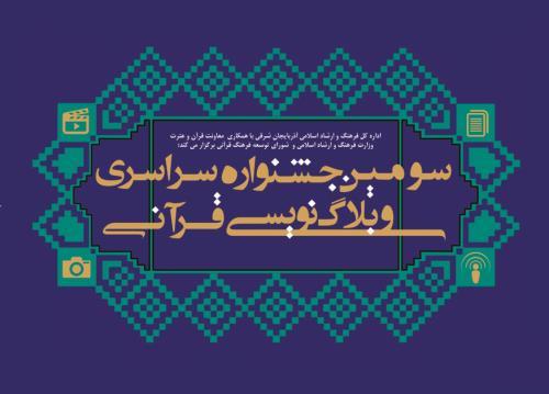 سومين جشنواره وبلاگ‌نويسي قرآني تبريز 