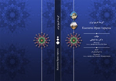 کتاب «گزيده تاريخ ايران»