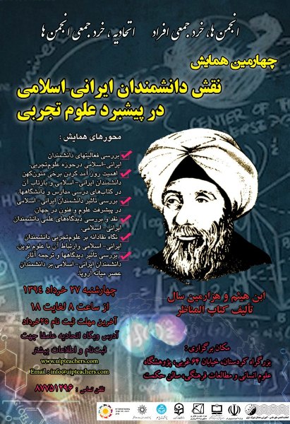 چهارمين همايش نقش دانشمندان ايراني ـ اسلامي در پيشبرد علوم تجربي