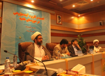 نشست علمي «اهميت و کاربرد آينده‌پژوهي در حوزه‌هاي علميه»  
