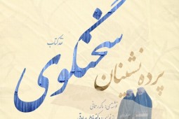 کتاب «پرده‌نشينان سخنگوي»