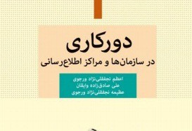 کتاب «دورکاري در سازمان‌ها و مراکز اطلاع‌رساني»  