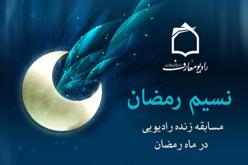 برنامه «نسيم رمضان»