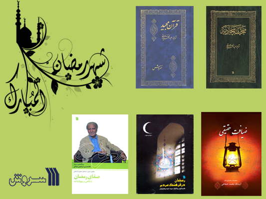 بسته کتاب‌هاي رمضاني انتشارات سروش 