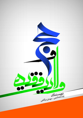 كتاب «حج و ولايت فقيه»