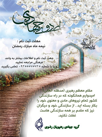 برگزاری اردوی جهادی رهپویان رضوی از سوی مدرسه علمیه رضویه مشهد
