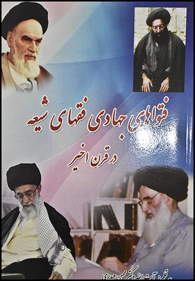 کتاب فتواهاي جهادي فقهاي شيعه در قرن اخير ، نوشته آيت الله حيدري