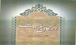 کتاب ارکان هويت به قلم حجت الاسلام و المسلمين عاملي