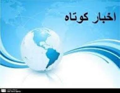 اخبار کوتاه اداره کل تبليغات اسلامي هرمزگان