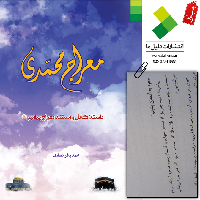 کتاب «معراج محمدي صلي الله عليه و آله و سلم»