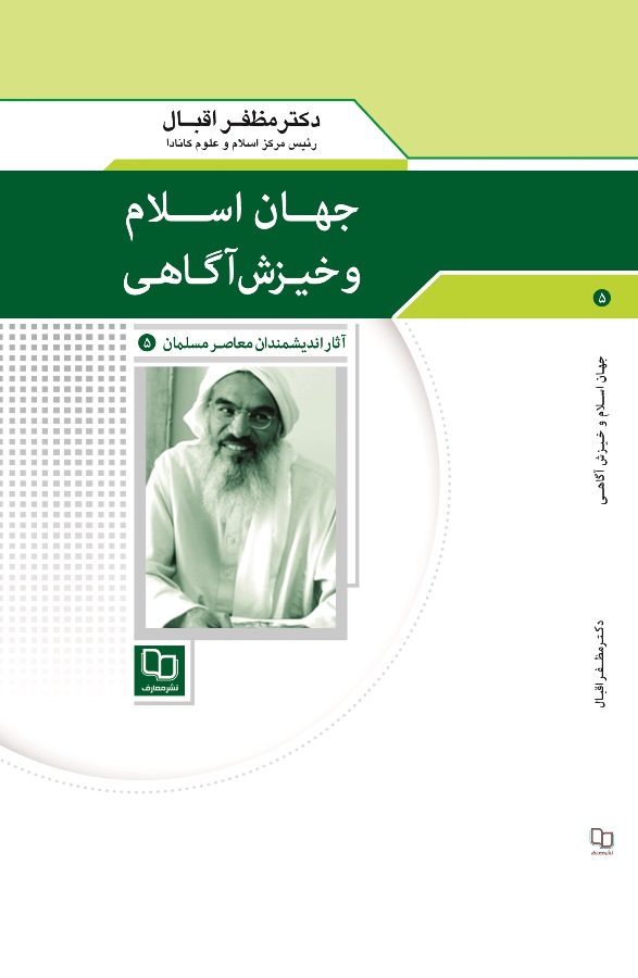 «جهان اسلام و خيزش آگاهي» نوشته دکتر مظفر اقبال