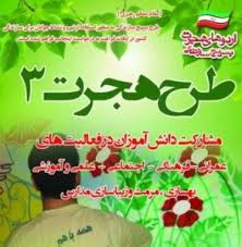 طرح هجرت 3