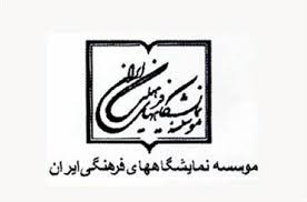 مؤسسه نمايشگاه‌هاي فرهنگي ايران 