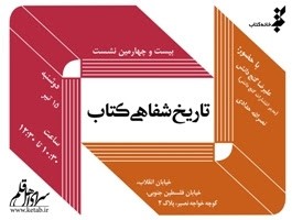  نقد «تاريخ شفاهي کتاب»