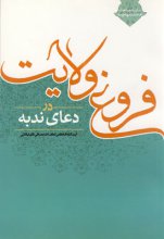 کتاب «فروغ ولايت در دعاي ندبه»