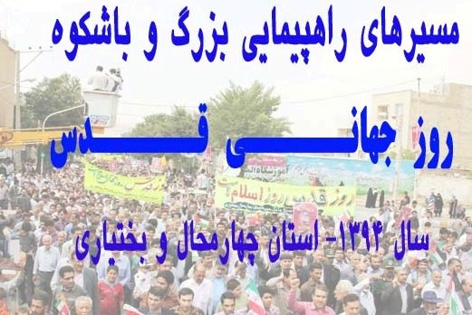 مسيرهاي راهپيمايي روز جهاني قدس در چهارمحال و بختياري