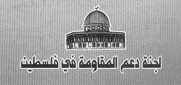 لجنة دعم المقاومة في لبنان