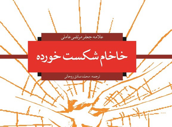 کتاب «خاخام شکست خورده»