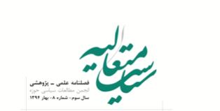 فصلنامه سياست متعاليه