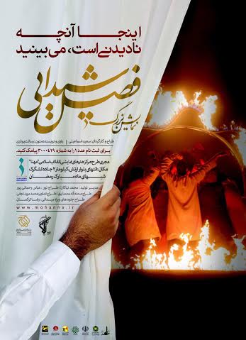 امشب آخرین اجرای فصل شیدایی در تهران به روی صحنه می‌رود