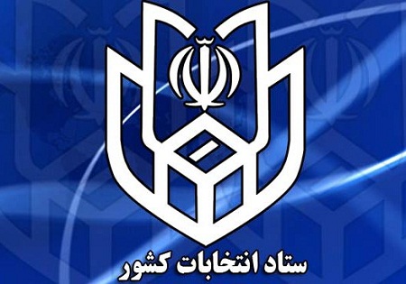 ستاد انتتخابات کشور
