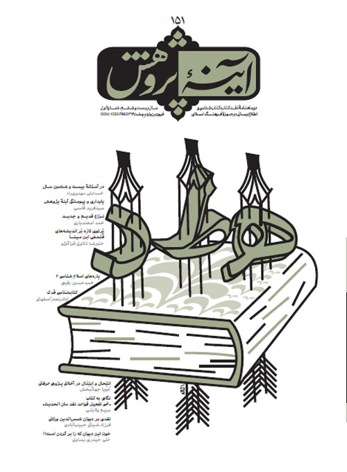 151 شماره دوماهنامه آيينه پژوهش