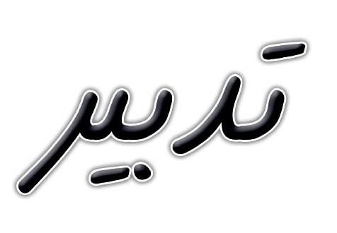 تدبير