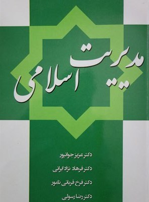 کتاب مديريت اسلامي