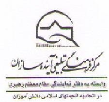 مرکز فرهنگي تبليغي آينده سازان