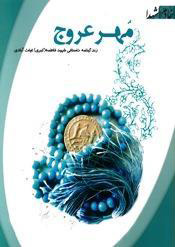 کتاب «مهر عروج»