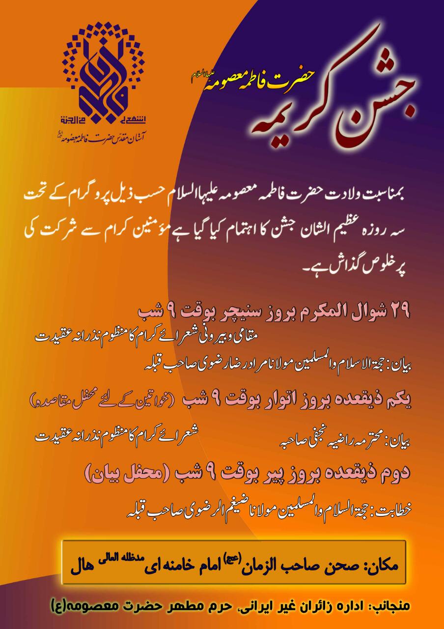 جشن حضرت فاطمہ معصومہ (س) 