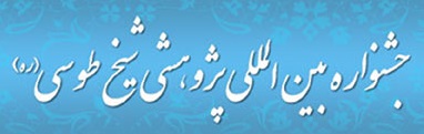 جشنواره بين اللمللي پژوهشي شيخ طوسي
