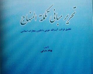  کتاب «تحرير مباني تکملة المنهاج»