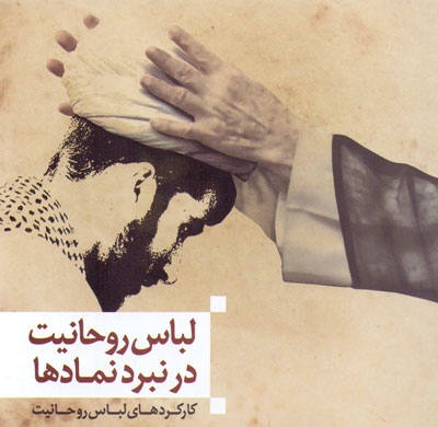کتاب «لباس روحانيت در نبرد نمادها؛ کارکردهاي لباس روحانيت»