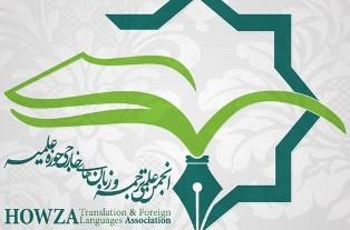 انجمن علمي زبان حوزه
