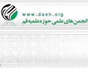 انجمن هاي علمي حوزه علميه