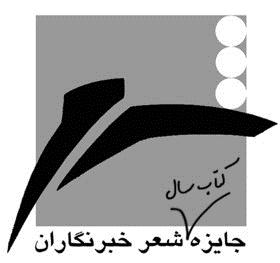 فراخوان دهمین جایزه کتاب سال شعر «خبرنگاران»