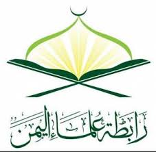رابطة علماء اليمن
